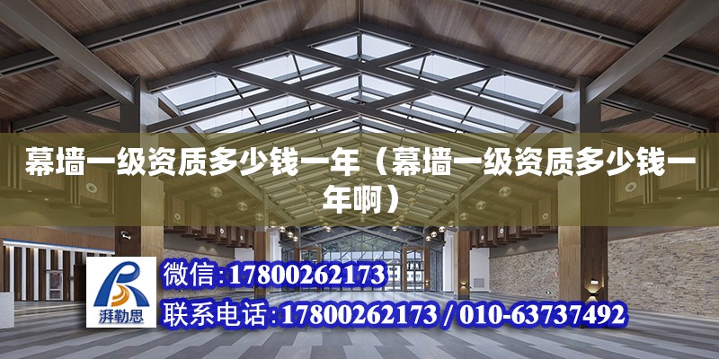 幕墻一級資質多少錢一年（幕墻一級資質多少錢一年啊） 鋼結構網架設計