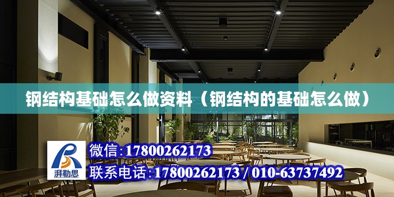 鋼結構基礎怎么做資料（鋼結構的基礎怎么做）