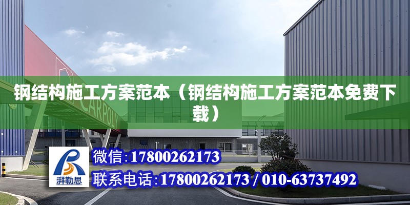 鋼結構施工方案范本（鋼結構施工方案范本免費下載） 鋼結構網架設計