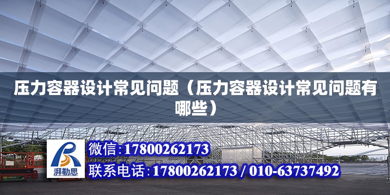 壓力容器設(shè)計常見問題（壓力容器設(shè)計常見問題有哪些）