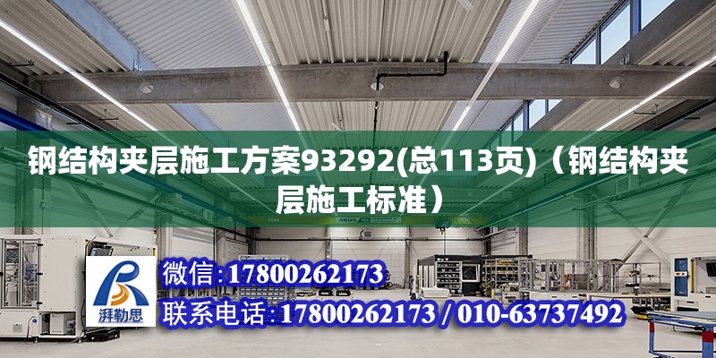 鋼結(jié)構(gòu)夾層施工方案93292(總113頁)（鋼結(jié)構(gòu)夾層施工標(biāo)準(zhǔn)）