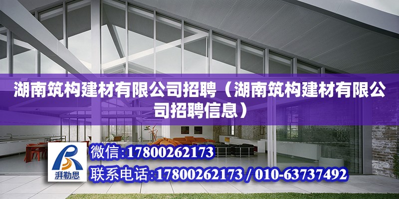 湖南筑構建材有限公司招聘（湖南筑構建材有限公司招聘信息）