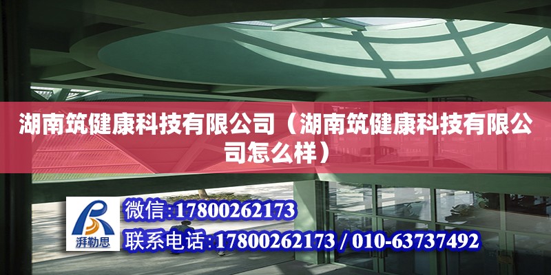 湖南筑健康科技有限公司（湖南筑健康科技有限公司怎么樣） 鋼結(jié)構(gòu)網(wǎng)架設(shè)計