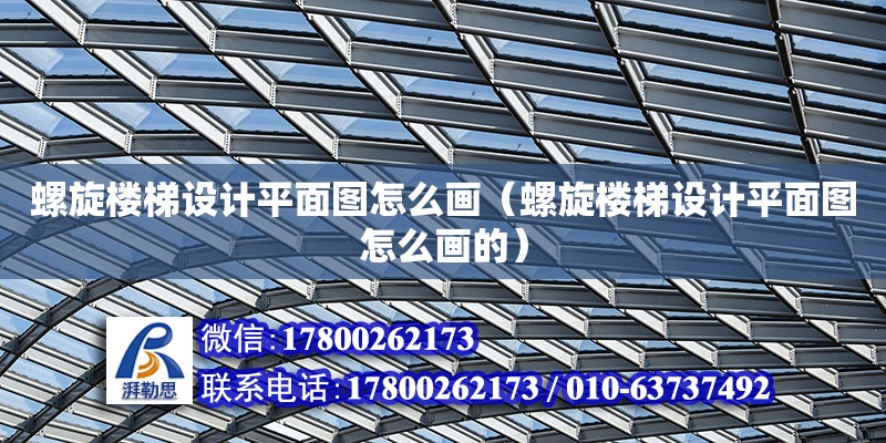 螺旋樓梯設計平面圖怎么畫（螺旋樓梯設計平面圖怎么畫的） 鋼結構網架設計