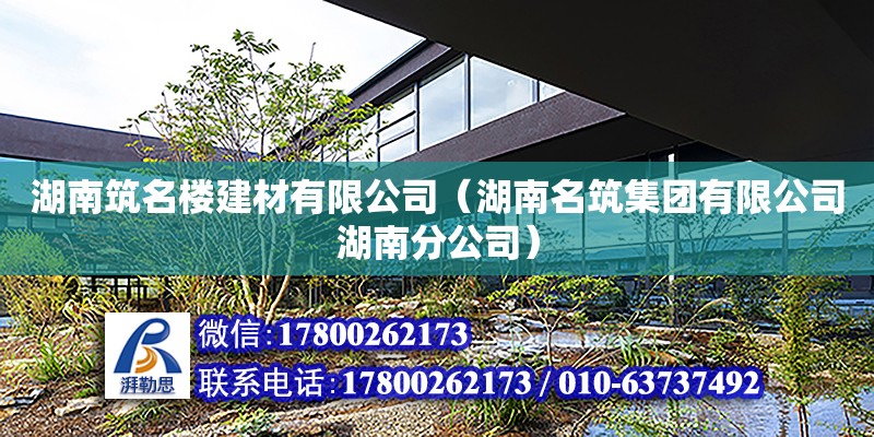 湖南筑名樓建材有限公司（湖南名筑集團有限公司湖南分公司） 鋼結構網架設計