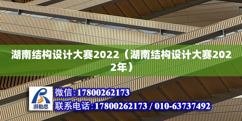 湖南結(jié)構(gòu)設(shè)計(jì)大賽2022（湖南結(jié)構(gòu)設(shè)計(jì)大賽2022年）