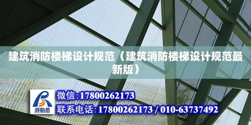 建筑消防樓梯設計規范（建筑消防樓梯設計規范最新版）