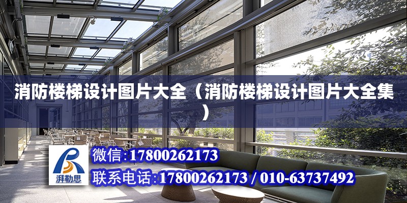 消防樓梯設計圖片大全（消防樓梯設計圖片大全集） 鋼結構網架設計