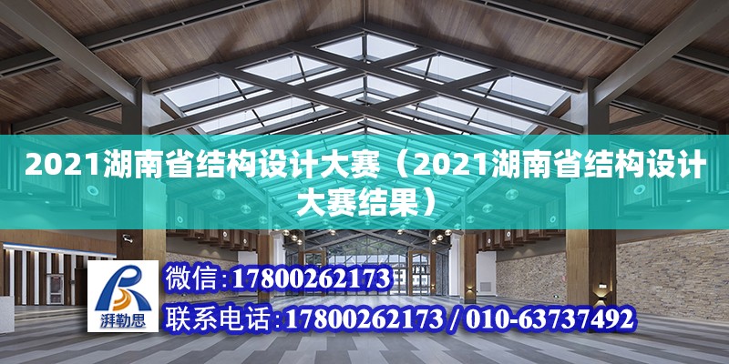 2021湖南省結構設計大賽（2021湖南省結構設計大賽結果）