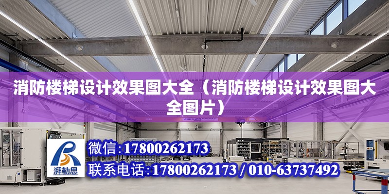 消防樓梯設計效果圖大全（消防樓梯設計效果圖大全圖片） 鋼結構網架設計