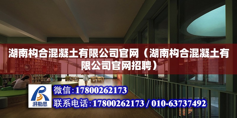 湖南構合混凝土有限公司官網（湖南構合混凝土有限公司官網招聘） 鋼結構網架設計