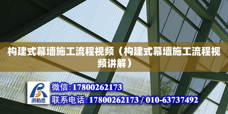 構建式幕墻施工流程視頻（構建式幕墻施工流程視頻講解） 鋼結構網架設計