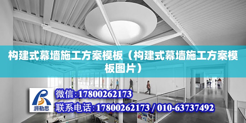 構建式幕墻施工方案模板（構建式幕墻施工方案模板圖片） 鋼結構網架設計