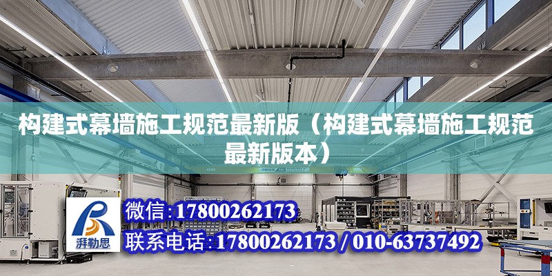 構建式幕墻施工規范最新版（構建式幕墻施工規范最新版本） 鋼結構網架設計