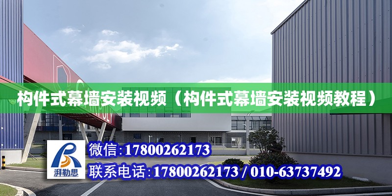 構件式幕墻安裝視頻（構件式幕墻安裝視頻教程） 鋼結構網架設計