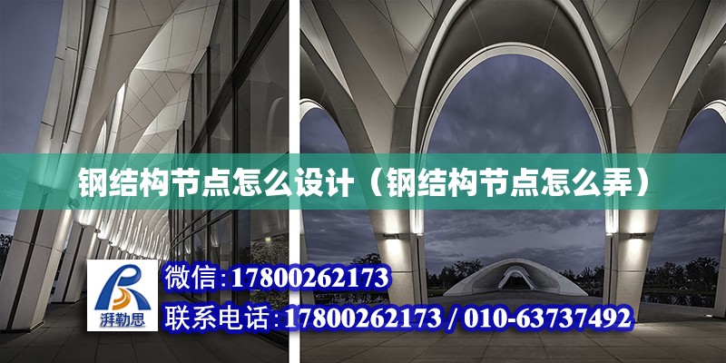 鋼結構節點怎么設計（鋼結構節點怎么弄） 鋼結構網架設計