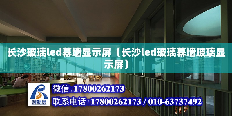 長沙玻璃led幕墻顯示屏（長沙led玻璃幕墻玻璃顯示屏）