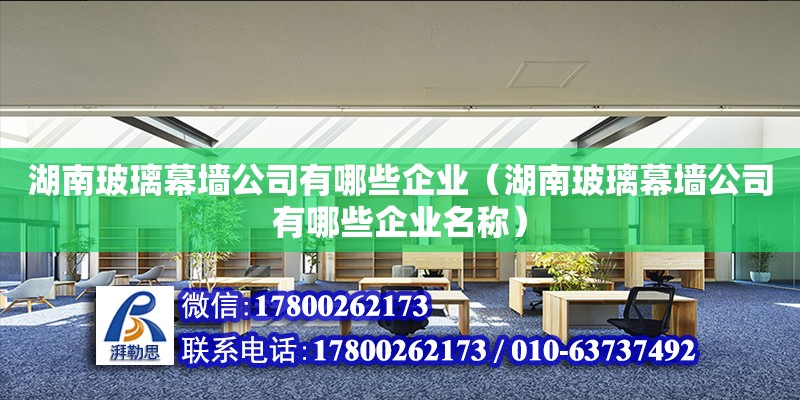 湖南玻璃幕墻公司有哪些企業(yè)（湖南玻璃幕墻公司有哪些企業(yè)名稱）