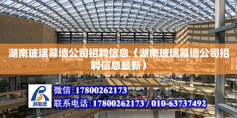 湖南玻璃幕墻公司招聘信息（湖南玻璃幕墻公司招聘信息最新） 鋼結構網架設計