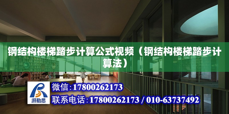 鋼結構樓梯踏步計算公式視頻（鋼結構樓梯踏步計算法） 鋼結構網架設計