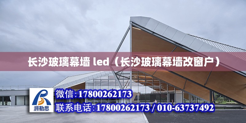 長沙玻璃幕墻 led（長沙玻璃幕墻改窗戶） 鋼結構網架設計