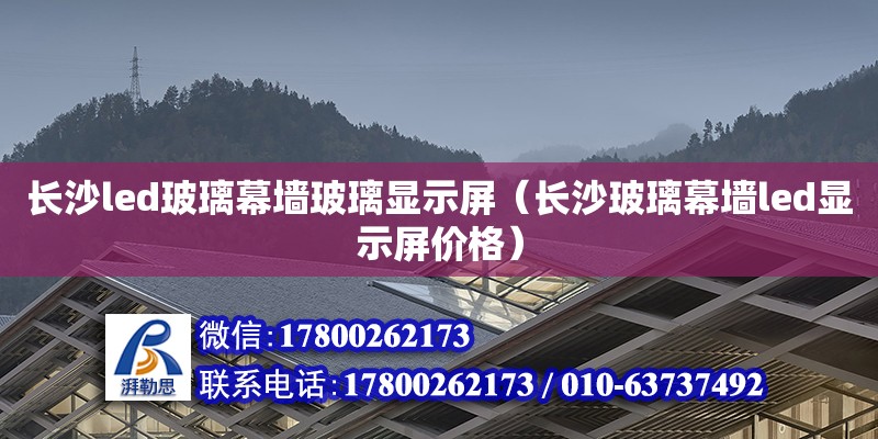 長沙led玻璃幕墻玻璃顯示屏（長沙玻璃幕墻led顯示屏價格）