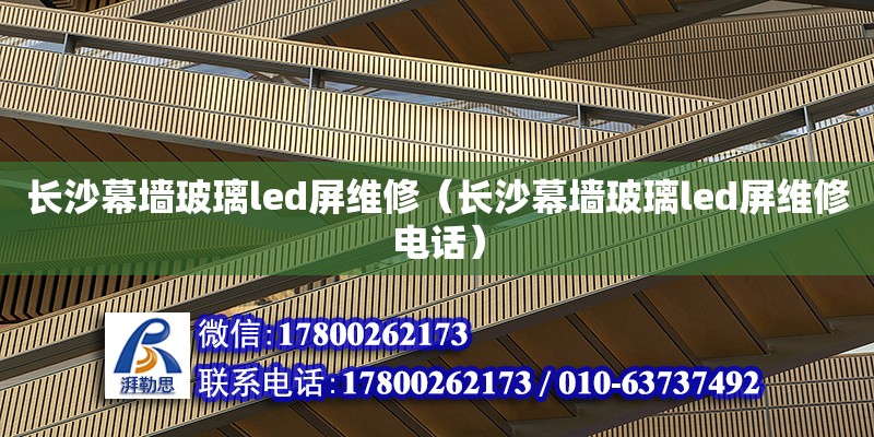 長(zhǎng)沙幕墻玻璃led屏維修（長(zhǎng)沙幕墻玻璃led屏維修電話） 鋼結(jié)構(gòu)網(wǎng)架設(shè)計(jì)