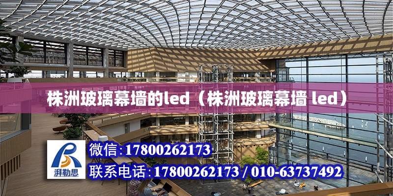 株洲玻璃幕墻的led（株洲玻璃幕墻 led） 鋼結構網架設計