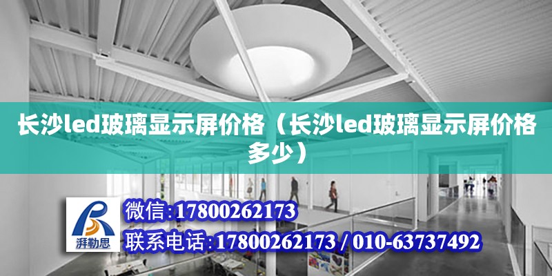 長沙led玻璃顯示屏價格（長沙led玻璃顯示屏價格多少） 鋼結構網架設計