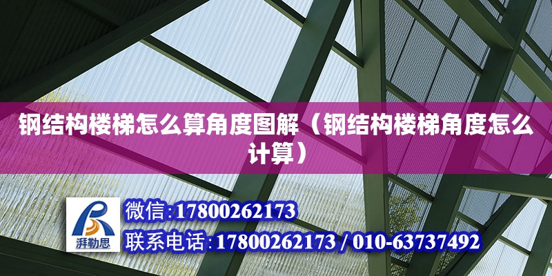 鋼結構樓梯怎么算角度圖解（鋼結構樓梯角度怎么計算）