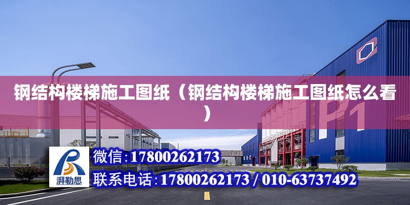 鋼結構樓梯施工圖紙（鋼結構樓梯施工圖紙怎么看）