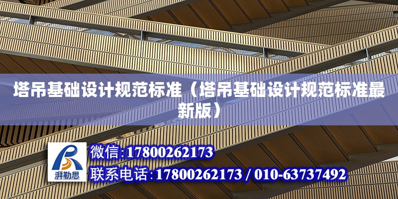 塔吊基礎設計規范標準（塔吊基礎設計規范標準最新版） 鋼結構網架設計