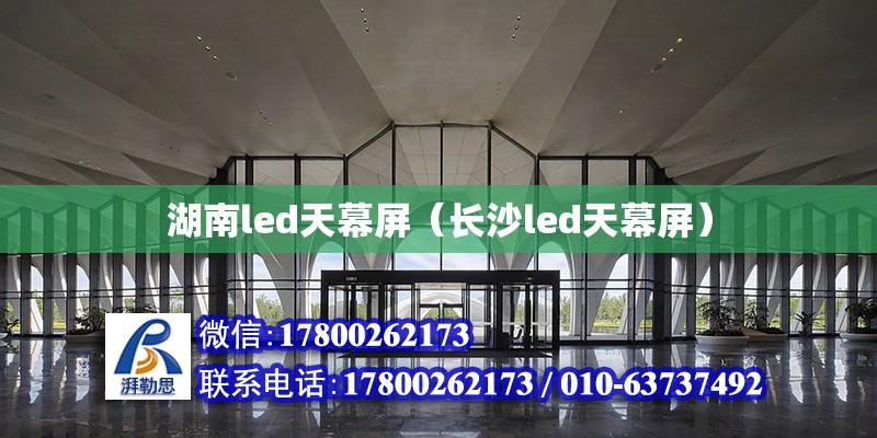 湖南led天幕屏（長沙led天幕屏）