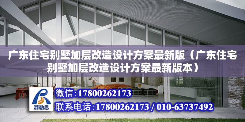 廣東住宅別墅加層改造設計方案最新版（廣東住宅別墅加層改造設計方案最新版本）