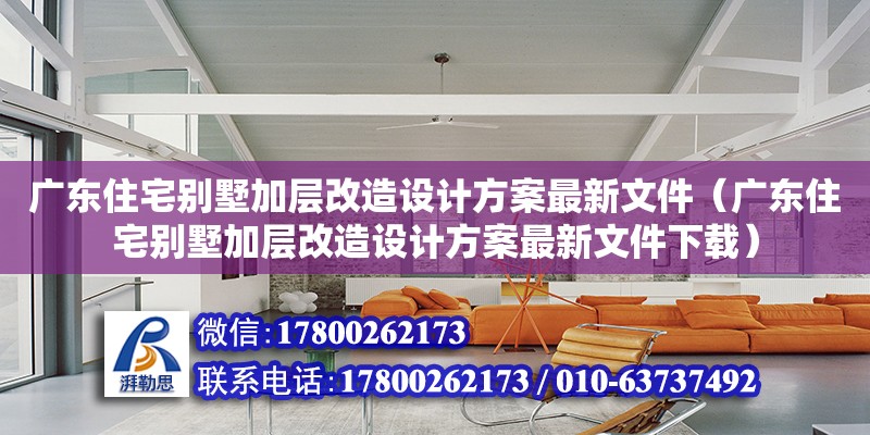 廣東住宅別墅加層改造設計方案最新文件（廣東住宅別墅加層改造設計方案最新文件下載） 鋼結構網架設計