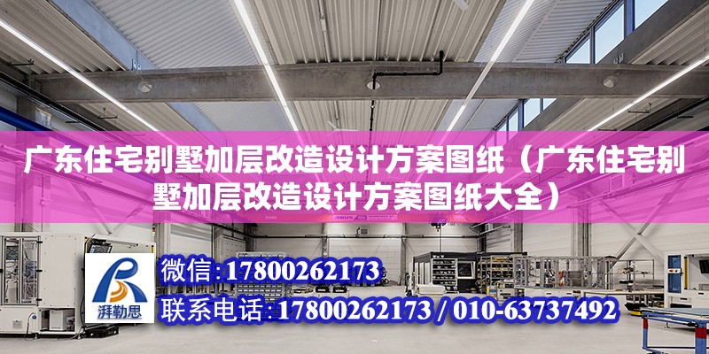 廣東住宅別墅加層改造設計方案圖紙（廣東住宅別墅加層改造設計方案圖紙大全） 鋼結構網架設計