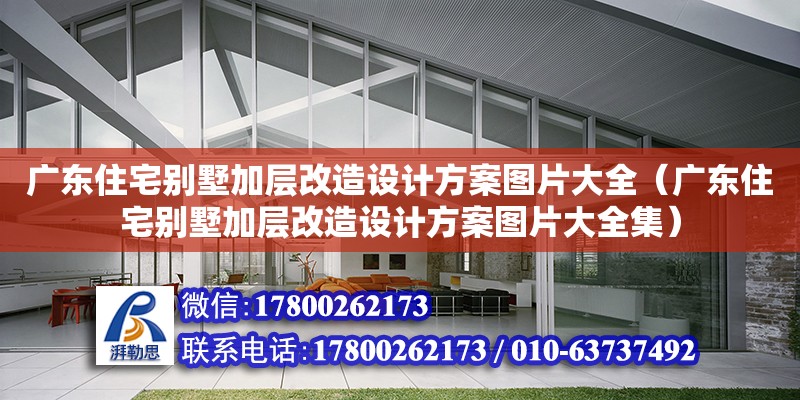 廣東住宅別墅加層改造設計方案圖片大全（廣東住宅別墅加層改造設計方案圖片大全集） 鋼結構網架設計