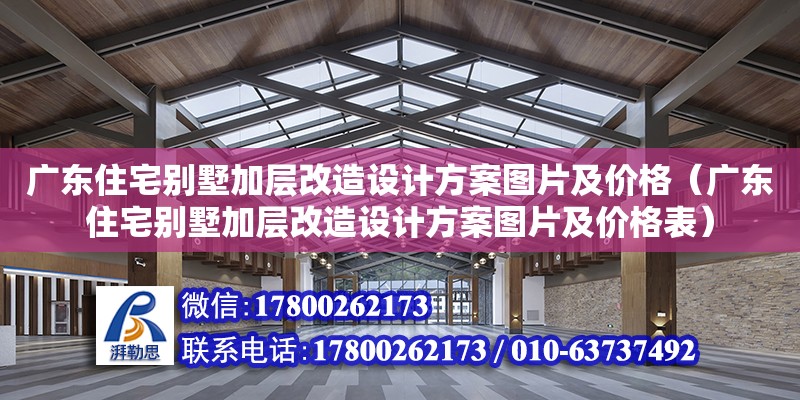 廣東住宅別墅加層改造設計方案圖片及價格（廣東住宅別墅加層改造設計方案圖片及價格表）