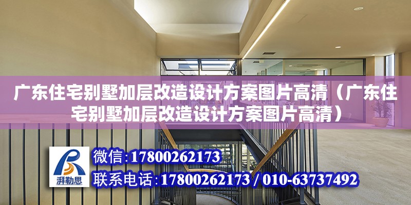 廣東住宅別墅加層改造設(shè)計方案圖片高清（廣東住宅別墅加層改造設(shè)計方案圖片高清）