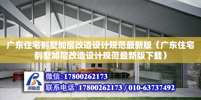 廣東住宅別墅加層改造設計規范最新版（廣東住宅別墅加層改造設計規范最新版下載）