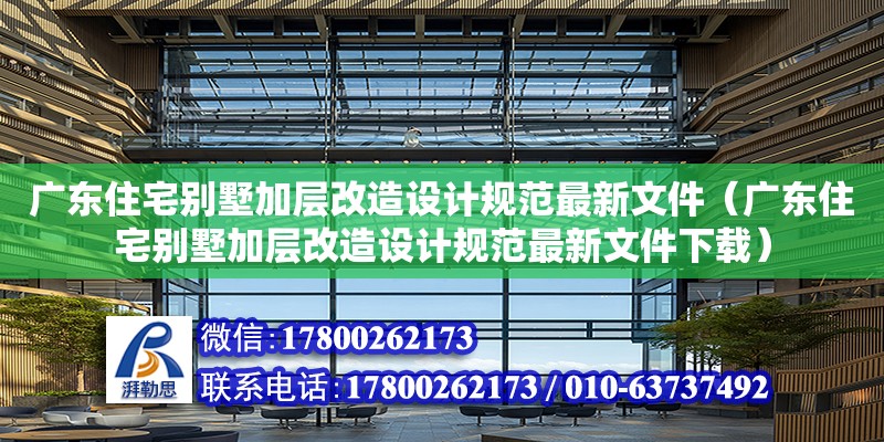 廣東住宅別墅加層改造設計規范最新文件（廣東住宅別墅加層改造設計規范最新文件下載）