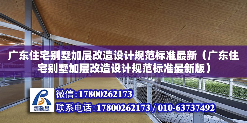 廣東住宅別墅加層改造設計規范標準最新（廣東住宅別墅加層改造設計規范標準最新版）