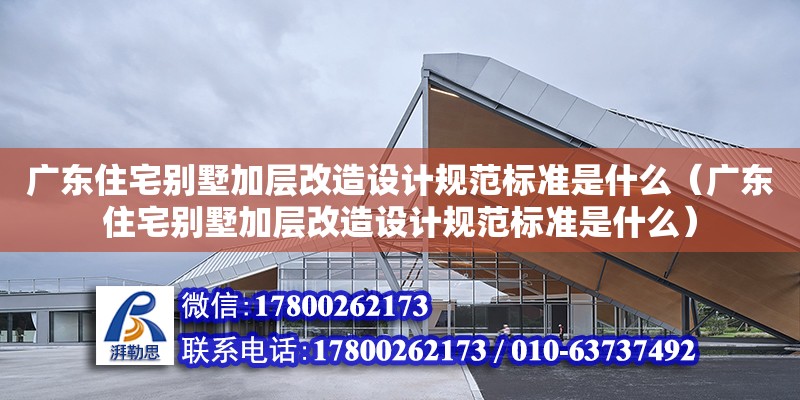 廣東住宅別墅加層改造設計規范標準是什么（廣東住宅別墅加層改造設計規范標準是什么） 鋼結構網架設計