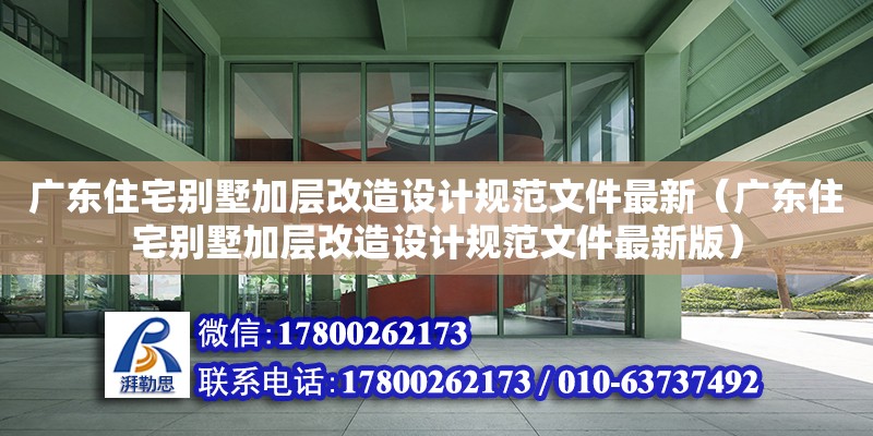 廣東住宅別墅加層改造設計規范文件最新（廣東住宅別墅加層改造設計規范文件最新版） 鋼結構網架設計