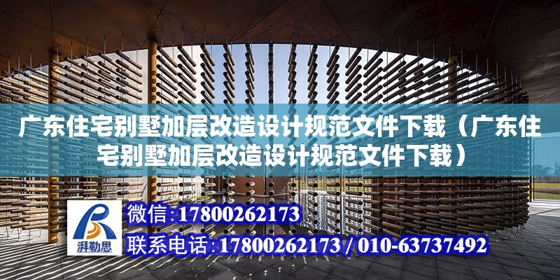 廣東住宅別墅加層改造設計規范文件下載（廣東住宅別墅加層改造設計規范文件下載）