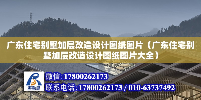 廣東住宅別墅加層改造設(shè)計圖紙圖片（廣東住宅別墅加層改造設(shè)計圖紙圖片大全） 鋼結(jié)構(gòu)網(wǎng)架設(shè)計