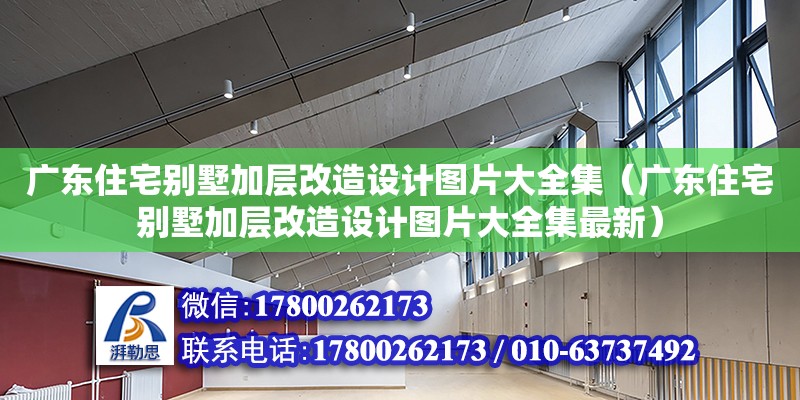 廣東住宅別墅加層改造設(shè)計圖片大全集（廣東住宅別墅加層改造設(shè)計圖片大全集最新） 鋼結(jié)構(gòu)網(wǎng)架設(shè)計