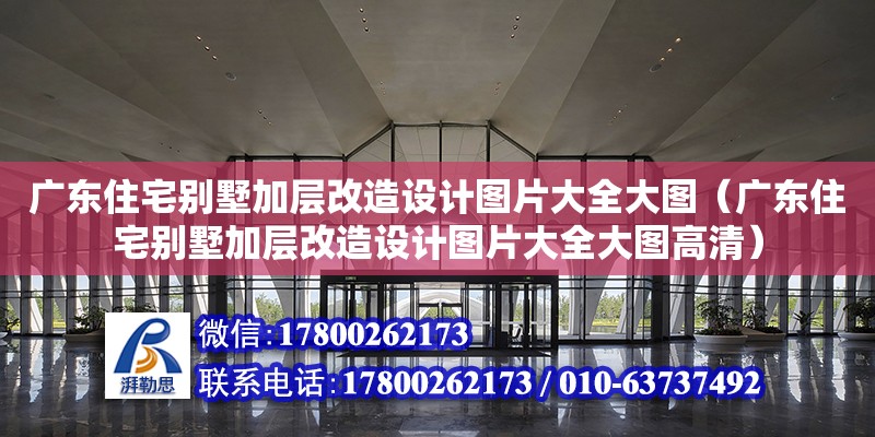 廣東住宅別墅加層改造設計圖片大全大圖（廣東住宅別墅加層改造設計圖片大全大圖高清） 鋼結構網架設計