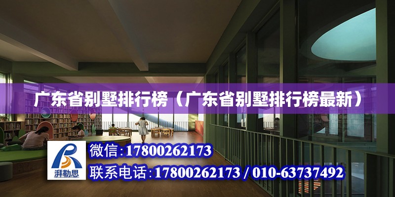 廣東省別墅排行榜（廣東省別墅排行榜最新） 鋼結構網架設計