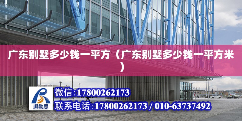 廣東別墅多少錢一平方（廣東別墅多少錢一平方米）